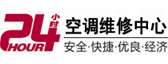 峨眉山24小时空调维修服务中心
